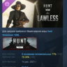 Hunt: Showdown 1896 - The Lawless DLC АВТОДОСТАВКА STEAM РОССИЯ