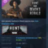 Hunt: Showdown 1896 - Death&acute;s Herald DLC АВТОДОСТАВКА STEAM РОССИЯ