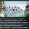 East India Company АВТОДОСТАВКА STEAM GLOBAL МГНОВЕННО ЛИЦЕНЗИЯ