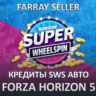 FH5 • КРЕДИТЫ СУПЕР ВИЛСПИНЫ АВТО МАШИНЫ АВТОТАЛАНТЫ ФОРЗАТОН ОЧКИ ФОРЗА ХОРАЙЗЕН 5