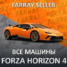 FH4    ВСЕ МАШИНЫ В ВАШ ГАРАЖ FORZA HORIZON 4   PC/XBOX