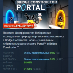 Bridge Constructor Portal АВТОДОСТАВКА STEAM GLOBAL МГНОВЕННО ЛИЦЕНЗИЯ