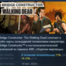 Bridge Constructor: The Walking Dead АВТОДОСТАВКА STEAM GLOBAL МГНОВЕННО ЛИЦЕНЗИЯ