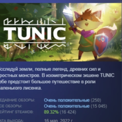TUNIC АВТОДОСТАВКА STEAM GLOBAL МГНОВЕННО ЛИЦЕНЗИЯ