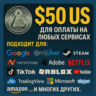 50$ US Для оплаты на любых сервисах.   ЦЕНА   USD
