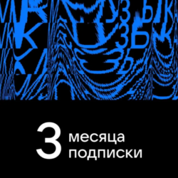 ПРОМОКОД ВК VK МУЗЫКА — 3 МЕСЯЦА ДЛЯ ВСЕХ АККАУНТОВ