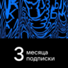 ПРОМОКОД ВК VK МУЗЫКА — 3 МЕСЯЦА ДЛЯ ВСЕХ АККАУНТОВ