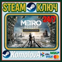 Metro: Exodus - Gold Edition (STEAM) ГЛОБАЛ (РФ) КЛЮЧ