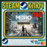 Metro: Exodus - Gold Edition (STEAM) ГЛОБАЛ (РФ) КЛЮЧ