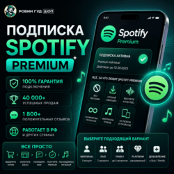 SPOTIFY PREMIUM • 1 / 3 / 6 / 12 МЕС • ВСЕ ТАРИФЫ • РАБОТАЕТ В РФ | ЛЮБОЙ АККАУНТ