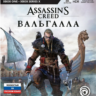 Assassins Creed Вальгалла Xbox One & X|S Ключ   Рус