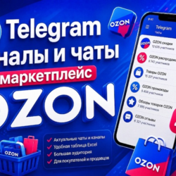 База 4500 Телеграм каналов и чатов Маркетплейс OZON