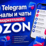 База 4500 Телеграм каналов и чатов Маркетплейс OZON