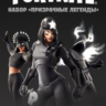 FORTNITE: НАБОР ПРИЗРАЧНЫЕ ЛЕГЕНДЫ XBOX  КЛЮЧ