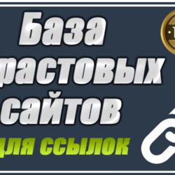 База трастовых сайтов для статей 150 шт с высоким DR