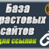 База трастовых сайтов для статей 150 шт с высоким DR