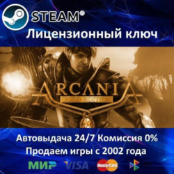 ✅ArcaniA: Gold Edition✔️Steam⭐Ключ Активации🔑РФ СНГ МИР✔️АКЦИЯ🎁0% Карты💳