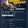 Payday 2: Armored Transport DLC АВТОДОСТАВКА STEAM РОССИЯ
