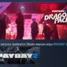 PAYDAY 2: Dragon Pack АВТОДОСТАВКА DLC STEAM РОССИЯ