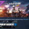 PAYDAY 2: Border Crossing Heist DLC АВТОДОСТАВКА STEAM РОССИЯ