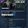 PAYDAY 2: Dragan Character Pack DLC АВТОДОСТАВКА STEAM РОССИЯ