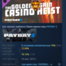 PAYDAY 2: The Golden Grin Casino Heist DLC АВТОДОСТАВКА STEAM РОССИЯ