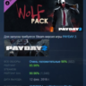 PAYDAY 2: The Wolf Pack DLC АВТОДОСТАВКА STEAM РОССИЯ