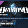PAYDAY 2: The Diamond Heist DLC АВТОДОСТАВКА STEAM РОССИЯ