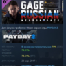 PAYDAY 2: Gage Russian Weapon Pack DLC АВТОДОСТАВКА STEAM РОССИЯ