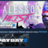 PAYDAY 2: The Alesso Heist  DLC АВТОДОСТАВКА STEAM РОССИЯ