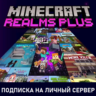 Подписка | Minecraft Realms Plus на 30 дней | Bedrock или Java (Майнкрафт)