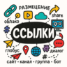 Размещение ссылок на сайт, канал, группу, бота и т.д