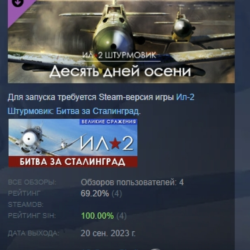 Ил-2 Штурмовик: Десять дней осени АВТОДОСТАВКА STEAM GLOBAL МГНОВЕННО ЛИЦЕНЗИЯ