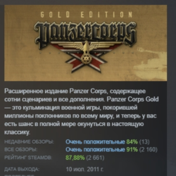 Panzer Corps Gold АВТОДОСТАВКА STEAM GLOBAL МГНОВЕННО ЛИЦЕНЗИЯ