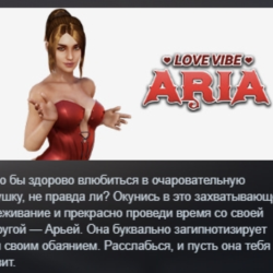 Love Vibe: Aria АВТОДОСТАВКА STEAM GLOBAL МГНОВЕННО ЛИЦЕНЗИЯ