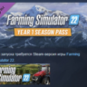 Farming Simulator 22 - Year 1 Season Pass АВТОДОСТАВКА STEAM РОССИЯ