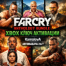FAR CRY 6 (  3,4,5)  XBOX ONE / SERIES X|S КЛЮЧ
