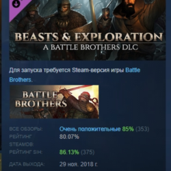 Battle Brothers - Beasts & Exploration DLC АВТОДОСТАВКА STEAM РОССИЯ