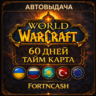 🎁 WOW - WORLD OF WARCRAFT | ТАЙМ КАРТА 60 ДНЕЙ ( RU / UA / EU / KZ / TR )   Classic
