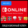 Nintendo Switch Online Подписка /Expansion 3-12м КЛЮЧ