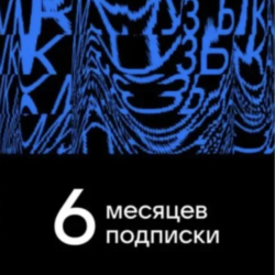 ПРОМОКОД ВК VK МУЗЫКА — 6 МЕСЯЦЕВ ДЛЯ ВСЕХ АККАУНТОВ