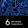 ПРОМОКОД ВК VK МУЗЫКА — 6 МЕСЯЦЕВ ДЛЯ ВСЕХ АККАУНТОВ