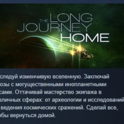 The Long Journey Home АВТОДОСТАВКА STEAM GLOBAL МГНОВЕННО ЛИЦЕНЗИЯ