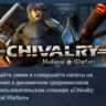 Chivalry: Medieval Warfare АВТОДОСТАВКА STEAM GLOBAL МГНОВЕННО ЛИЦЕНЗИЯ