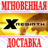X Rebirth  Steam\РФ Весь Мир\Key    Бонус