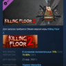 Killing Floor 2 Armory Season Pass KF2 Season Pass 2021 АВТОДОСТАВКА STEAM GLOBAL МГН