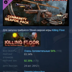 Killing Floor - Community Weapon Pack АВТОДОСТАВКА STEAM РОССИЯ