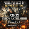 🌍 FINAL FANTASY XV ROYAL EDITION XBOX КЛЮЧ 🔑  GIFT 🎁