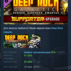 Deep Rock Galactic - Supporter Upgrade DLC АВТОДОСТАВКА STEAM РОССИЯ