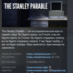 The Stanley Parable АВТОДОСТАВКА STEAM GLOBAL МГНОВЕННО ЛИЦЕНЗИЯ